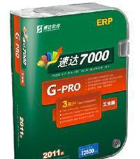速達軟件7000ERP 一體化企業管理解決方案